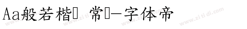 Aa般若楷书 常规字体转换